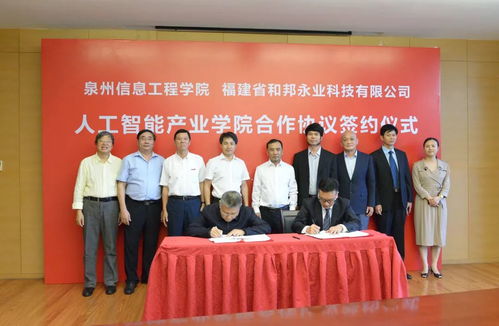 我校与福建和邦永业科技签订人工智能产业学院合作协议
